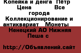 Копейка и денга. Пётр 1 › Цена ­ 1 500 - Все города Коллекционирование и антиквариат » Монеты   . Ненецкий АО,Нижняя Пеша с.